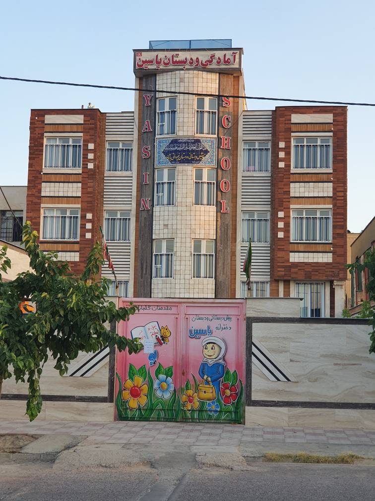 ساختمان آموزشی یاسین